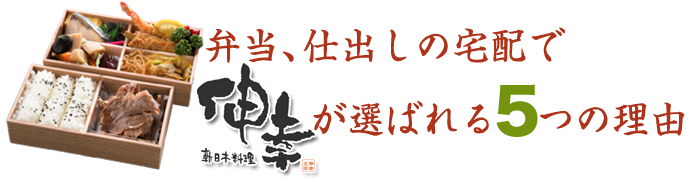 お弁当、仕出しの宅配で伸幸が選ばれる5つの理由